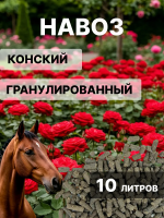 Биокомпост конский гранулированный 10 л Благодатное земледелие